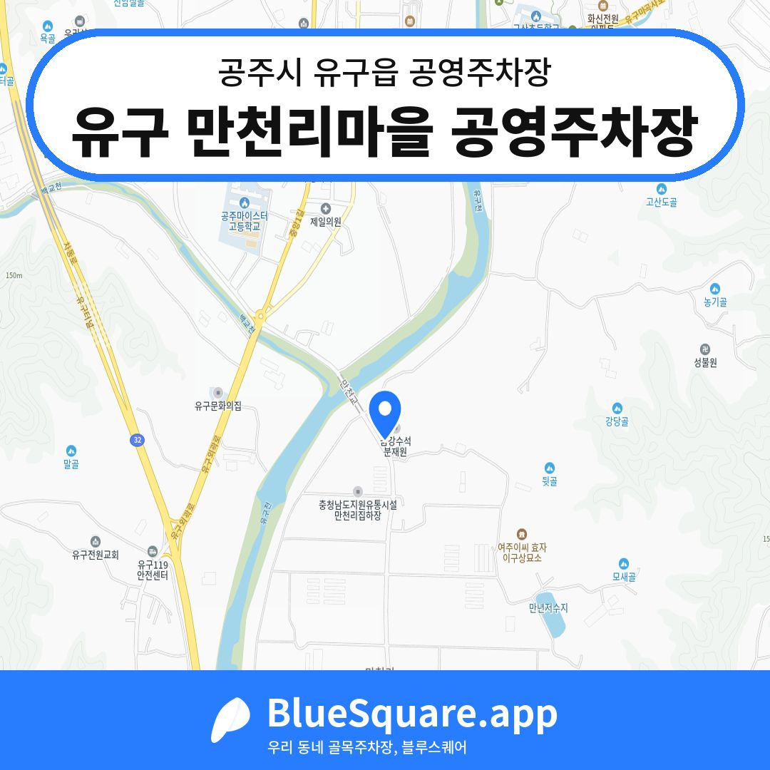 유구 만천리마을 공영주차장 위치 지도 — 충남 공주시 유구읍 | 블루스퀘어 주차