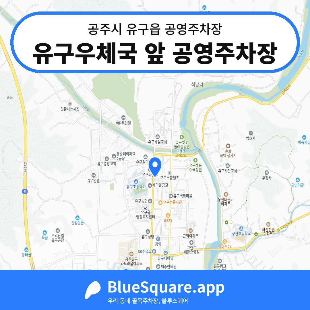 유구우체국 앞 공영주차장 위치 지도 — 충남 공주시 유구읍 | 블루스퀘어 주차