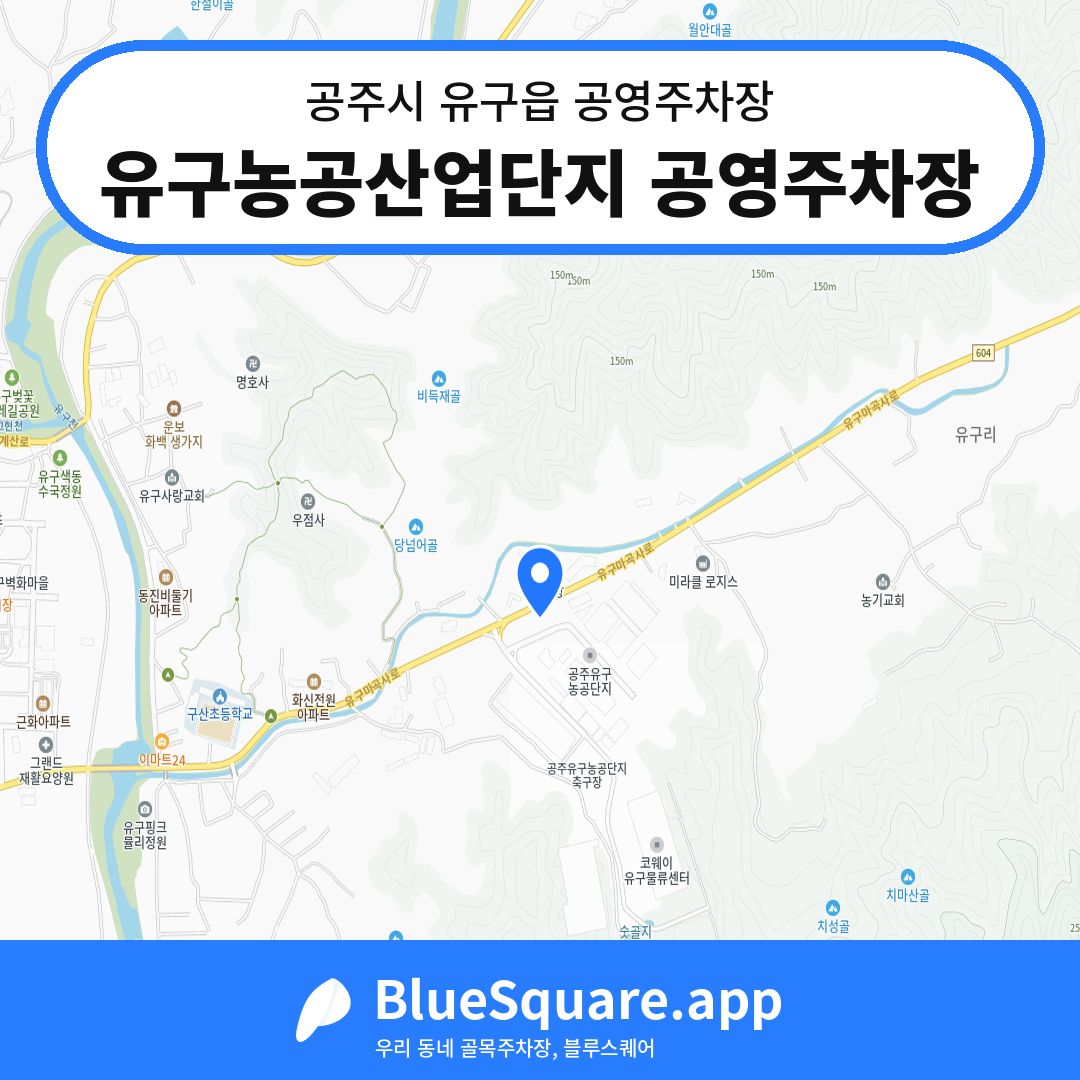 유구농공산업단지 공영주차장 위치 지도 — 충남 공주시 유구읍 | 블루스퀘어 주차