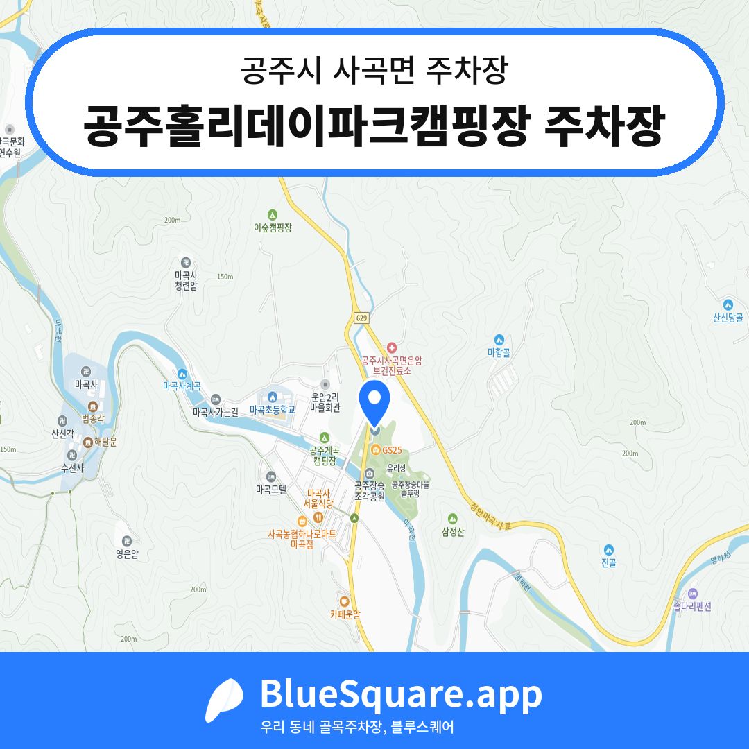 공주홀리데이파크캠핑장 주차장 위치 지도 — 충남 공주시 사곡면 | 블루스퀘어 주차