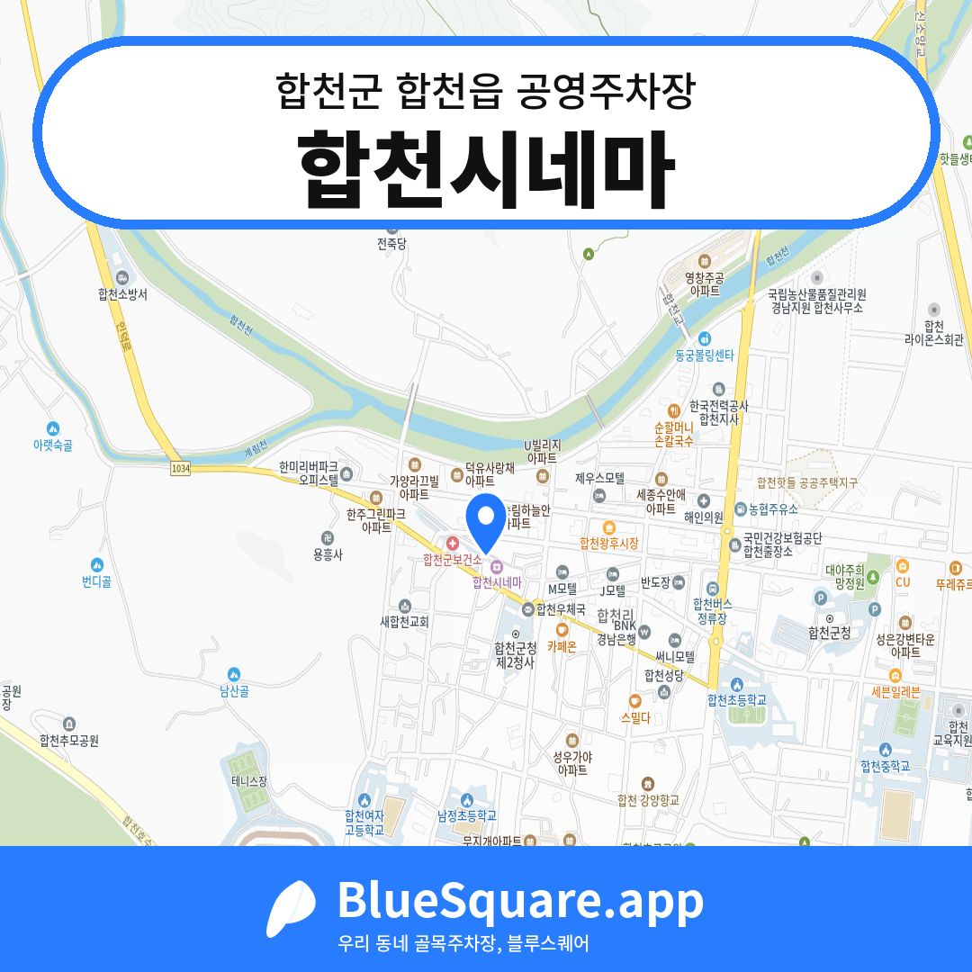 합천시네마 위치 지도 — 경남 합천군 합천읍 | 블루스퀘어 주차