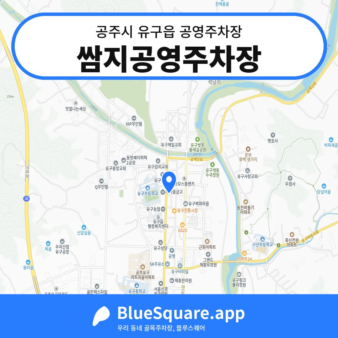 쌈지공영주차장 위치 지도 — 충남 공주시 유구읍 | 블루스퀘어 주차