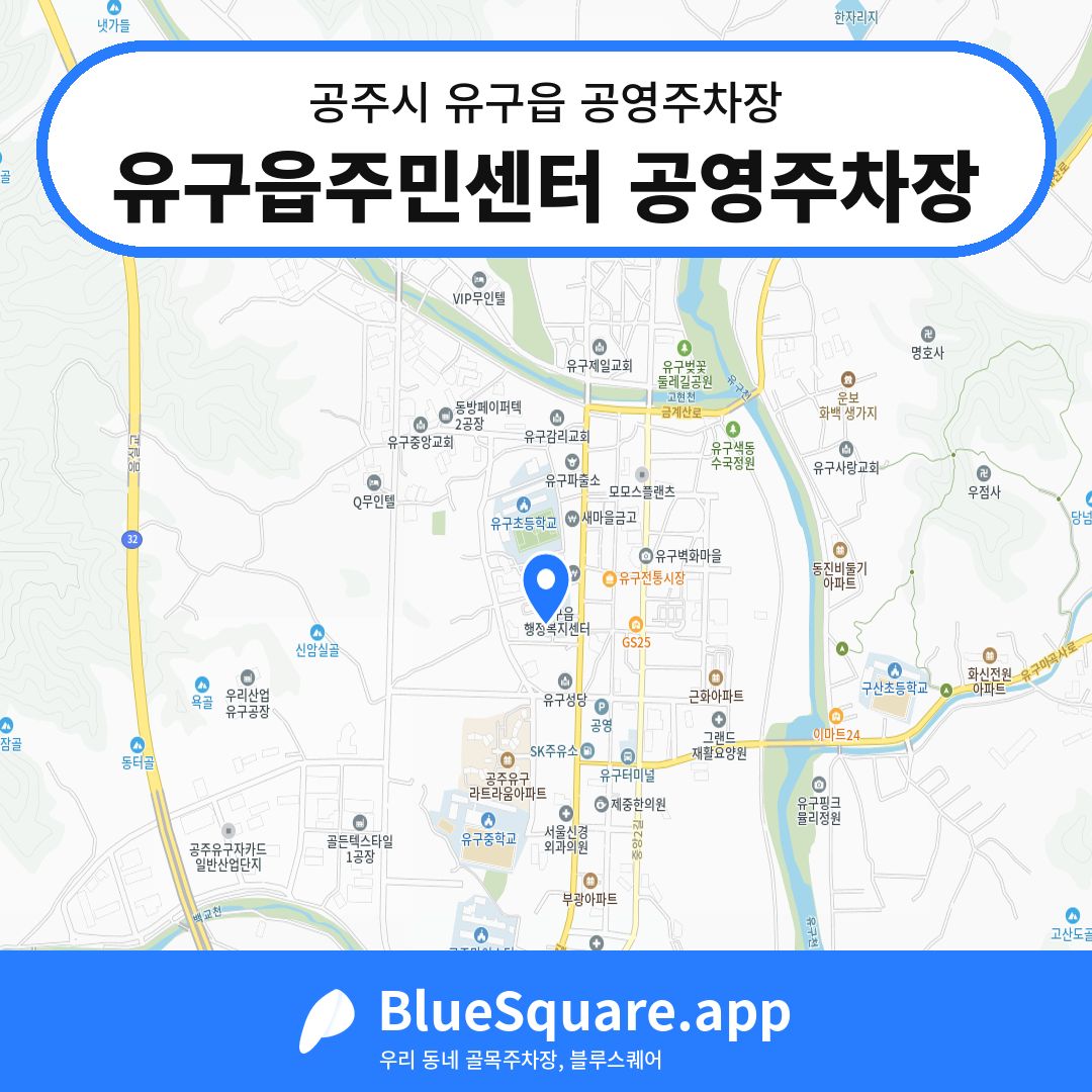 유구읍주민센터 공영주차장 위치 지도 — 충남 공주시 유구읍 | 블루스퀘어 주차