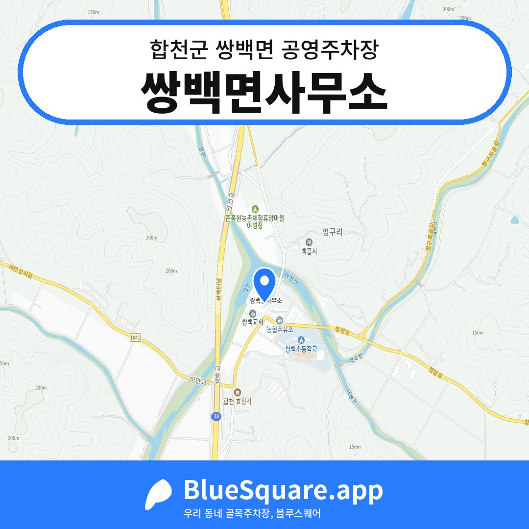 쌍백면사무소 위치 지도 — 경남 합천군 쌍백면 | 블루스퀘어 주차