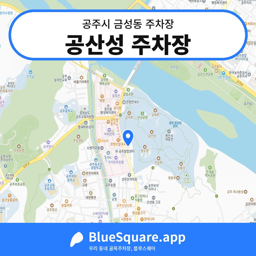 공산성 주차장 위치 지도 — 충남 공주시 금성동 | 블루스퀘어 주차