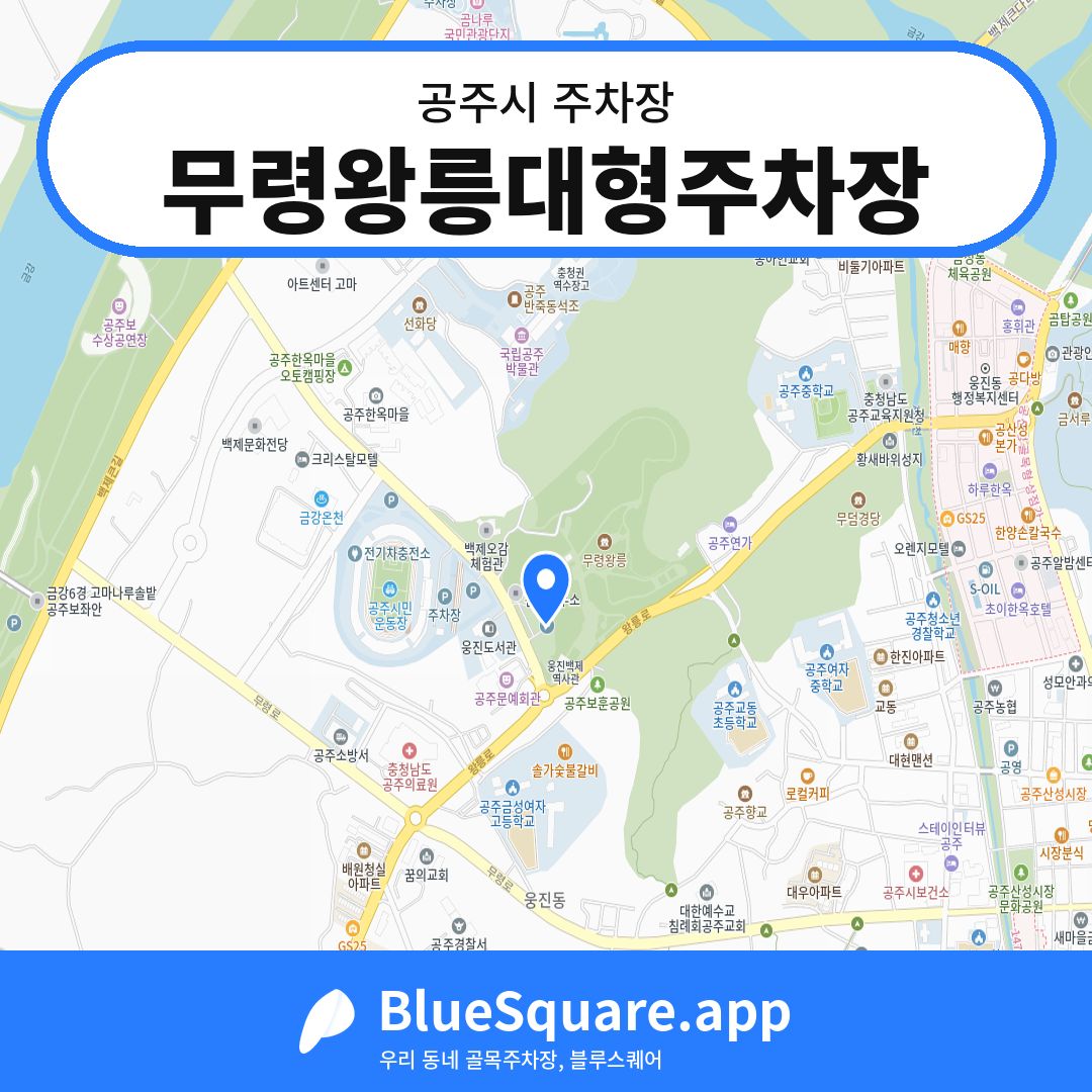 무령왕릉대형주차장 위치 지도 — 충남 공주시 | 블루스퀘어 주차