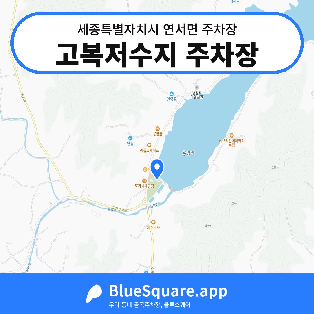 고복저수지 주차장 위치 지도 — 세종 세종특별자치시 연서면 | 블루스퀘어 주차