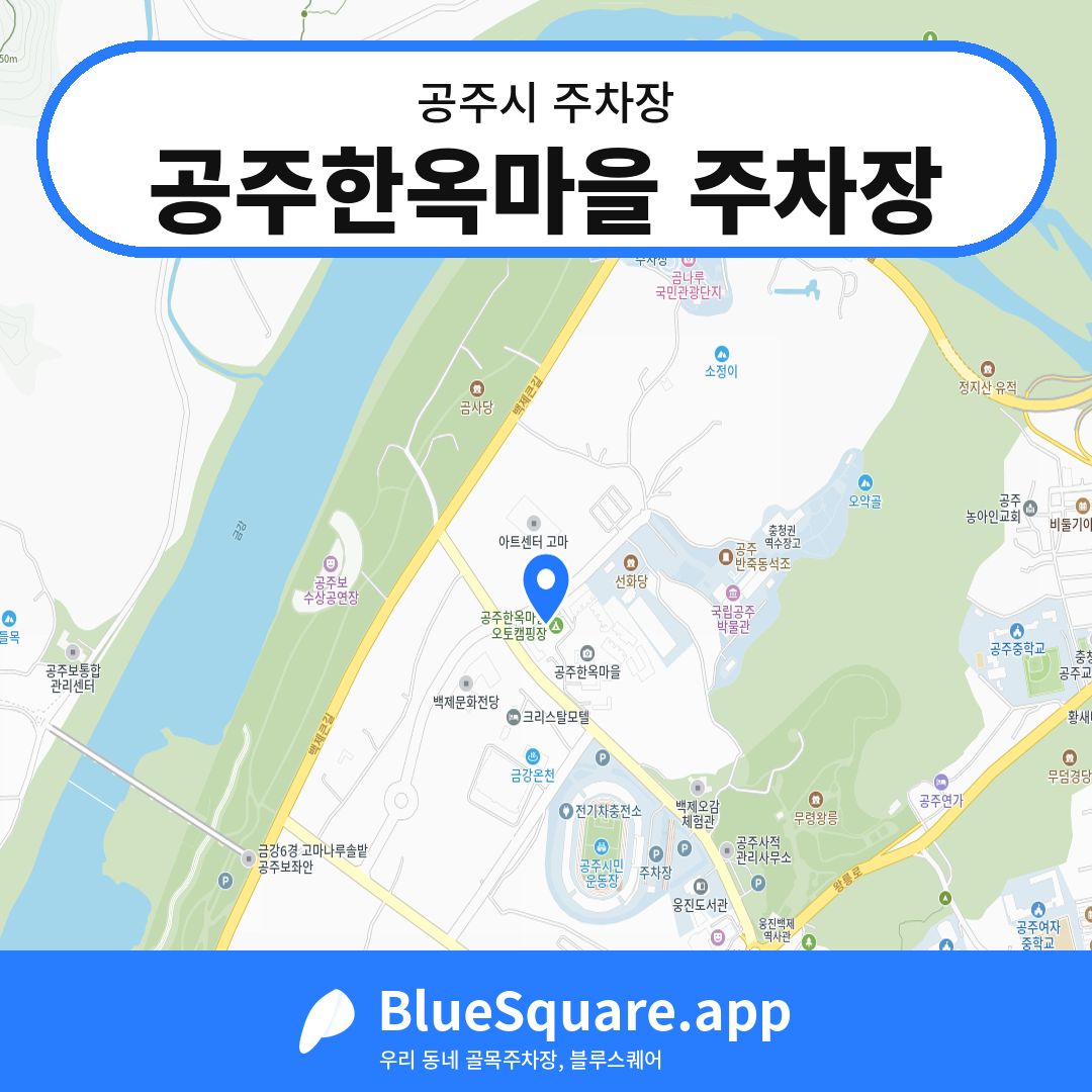 공주한옥마을 주차장 위치 지도 — 충남 공주시 | 블루스퀘어 주차