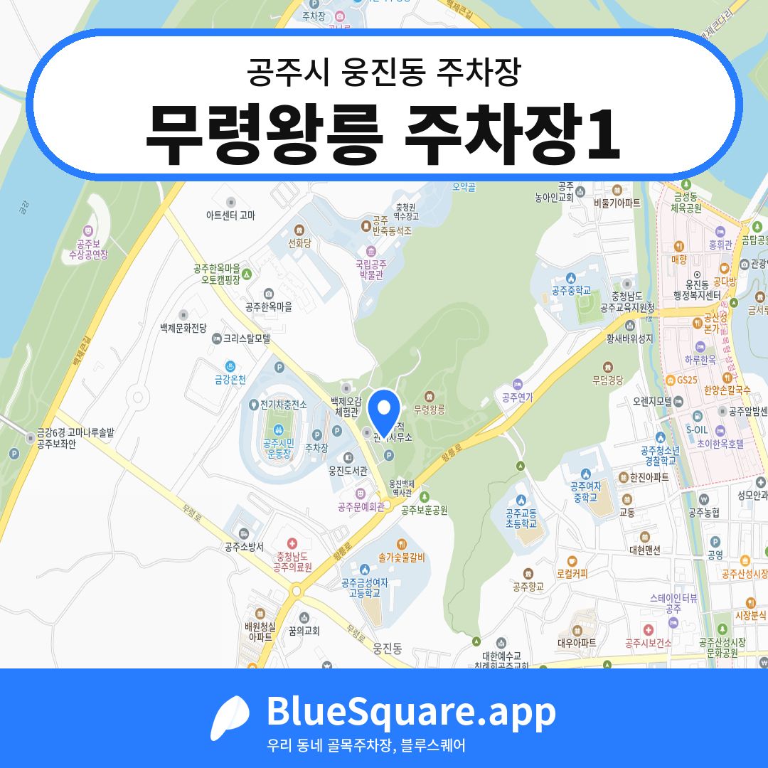 무령왕릉 주차장1 위치 지도 — 충남 공주시 웅진동 | 블루스퀘어 주차