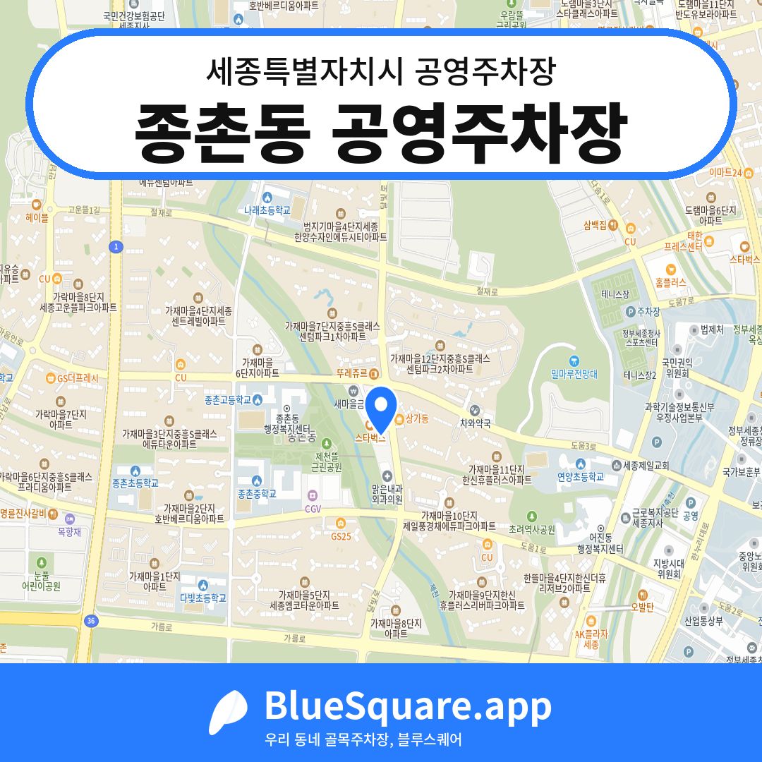 종촌동 공영주차장 위치 지도 — 세종 세종특별자치시 | 블루스퀘어 주차