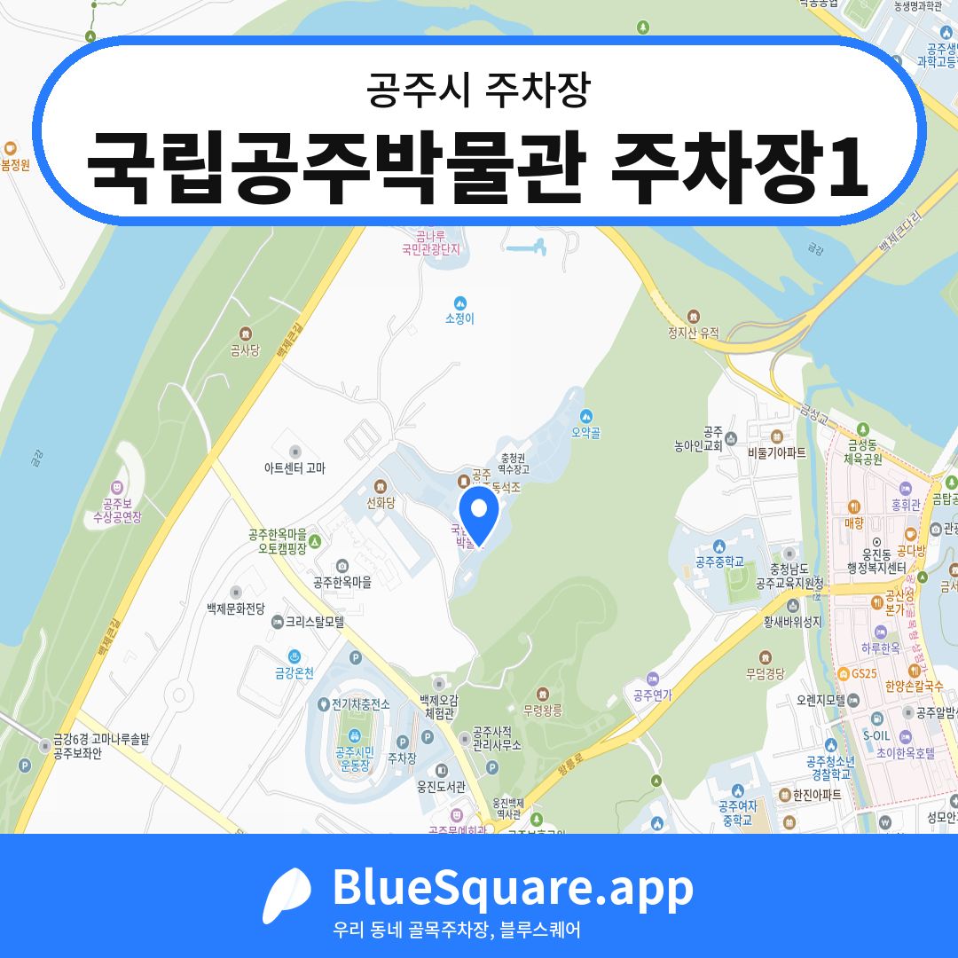 국립공주박물관 주차장1 위치 지도 — 충남 공주시 | 블루스퀘어 주차