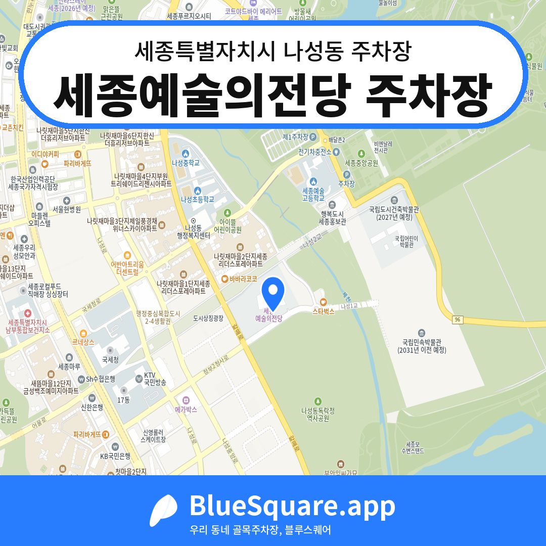 세종예술의전당 주차장 위치 지도 — 세종 세종특별자치시 나성동 | 블루스퀘어 주차