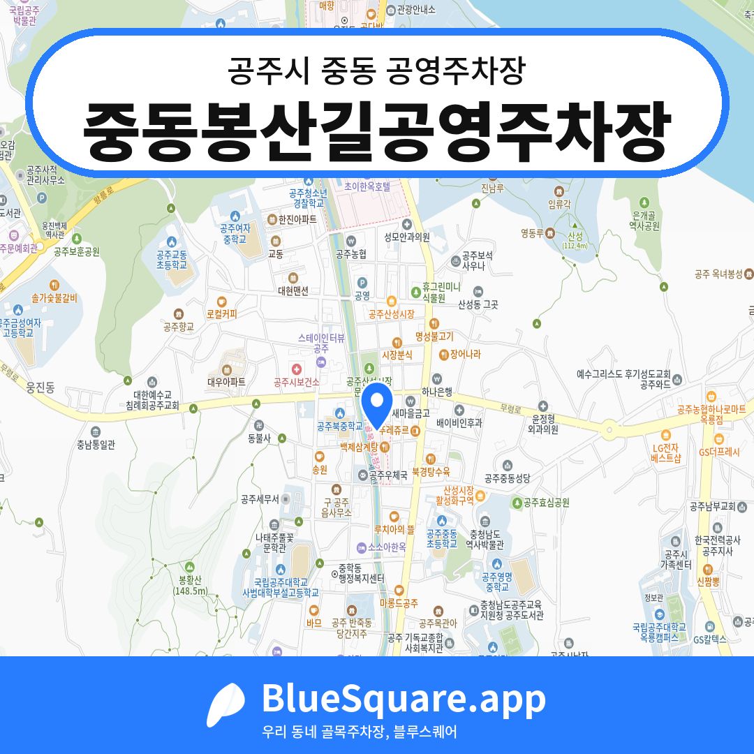 중동봉산길공영주차장 위치 지도 — 충남 공주시 중동 | 블루스퀘어 주차