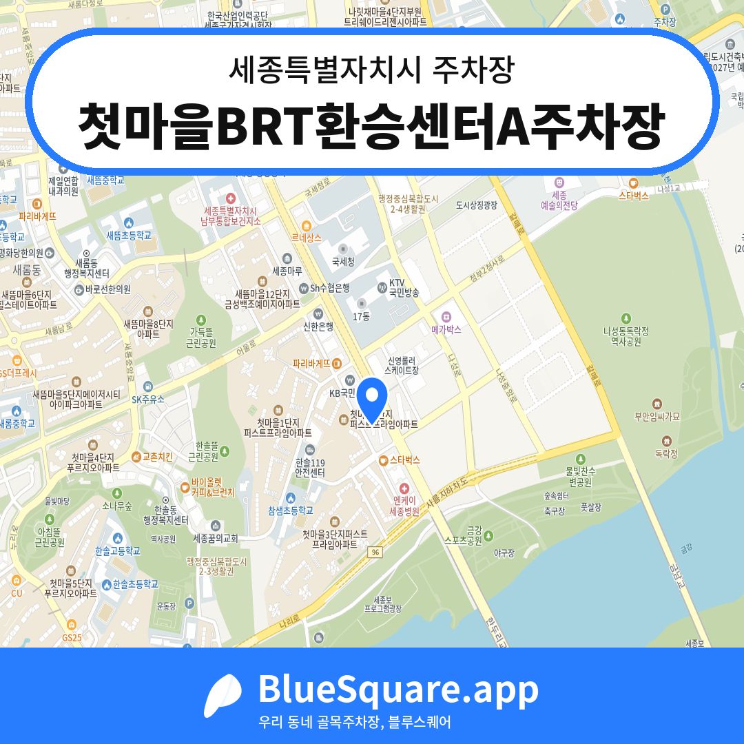 첫마을BRT환승센터A주차장 위치 지도 — 세종 세종특별자치시 | 블루스퀘어 주차