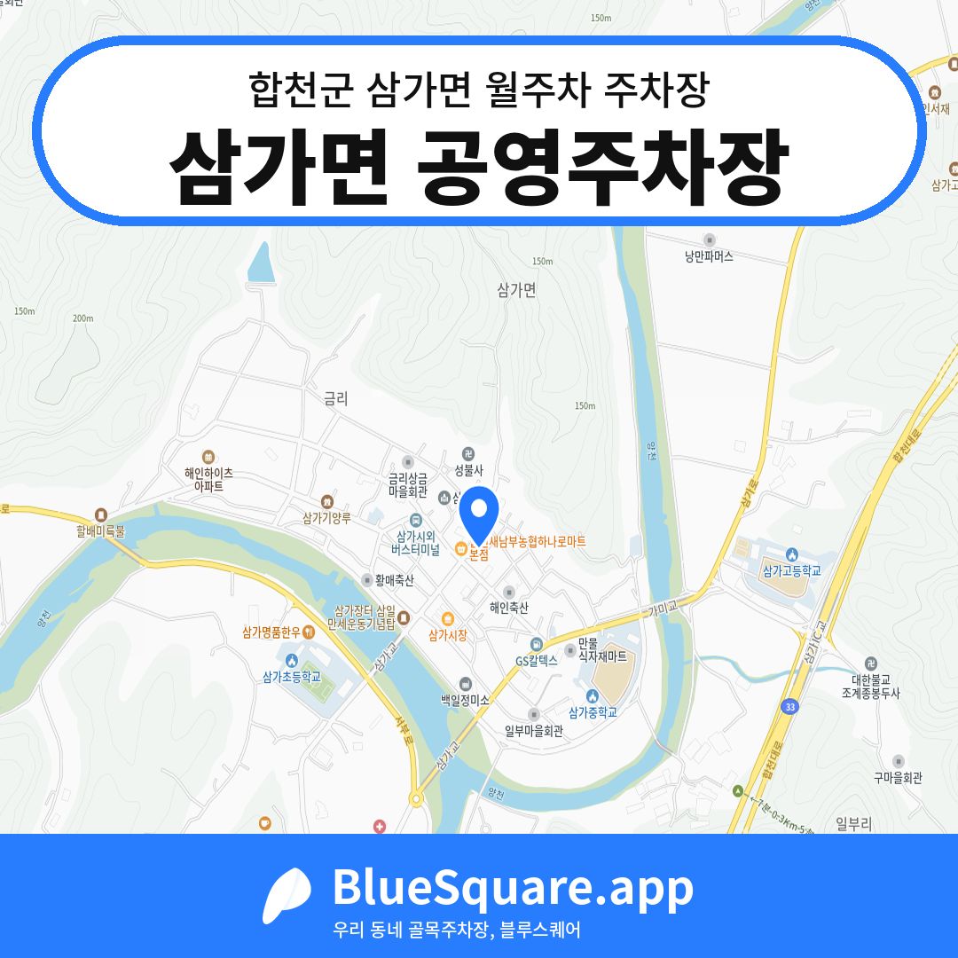 삼가면 공영주차장 위치 지도 — 경남 합천군 삼가면 | 블루스퀘어 주차