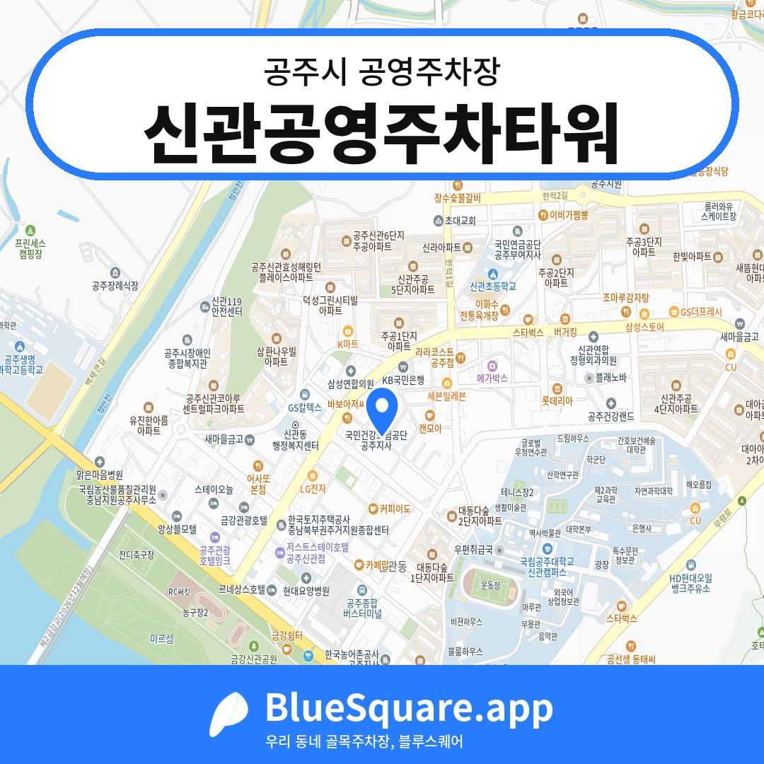 신관공영주차타워 위치 지도 — 충남 공주시 | 블루스퀘어 주차