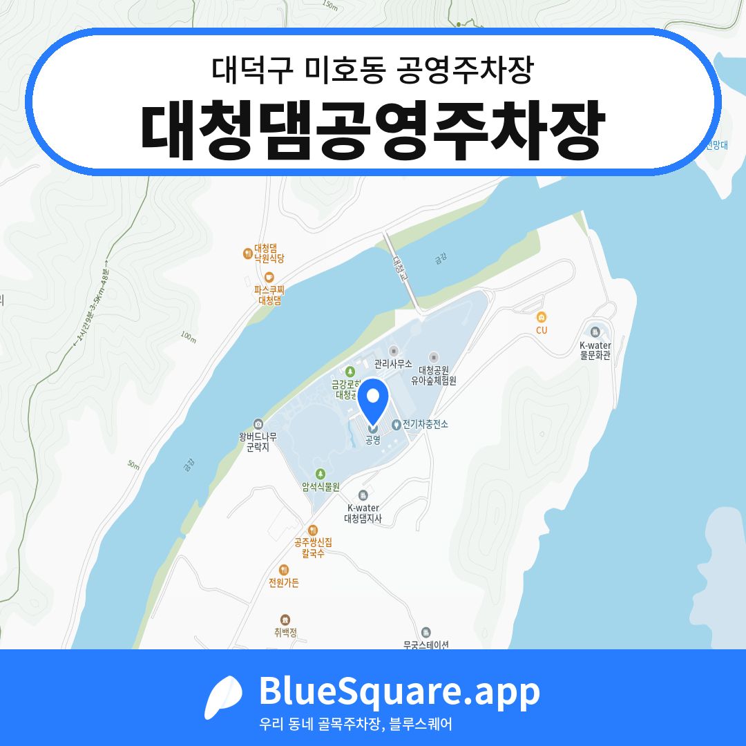 대청댐공영주차장 위치 지도 — 대전 대덕구 미호동 | 블루스퀘어 주차