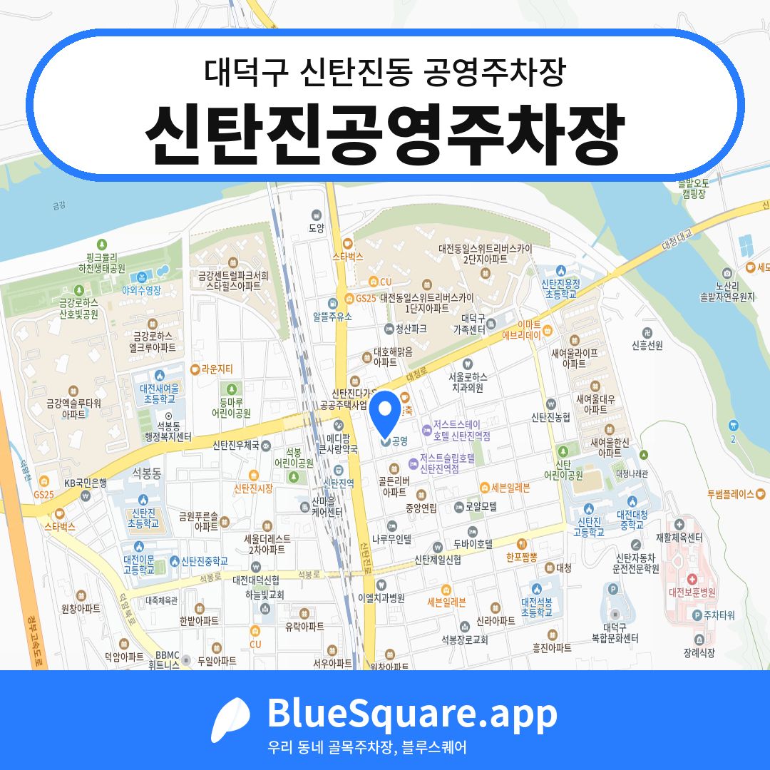 신탄진공영주차장 위치 지도 — 대전 대덕구 신탄진동 | 블루스퀘어 주차