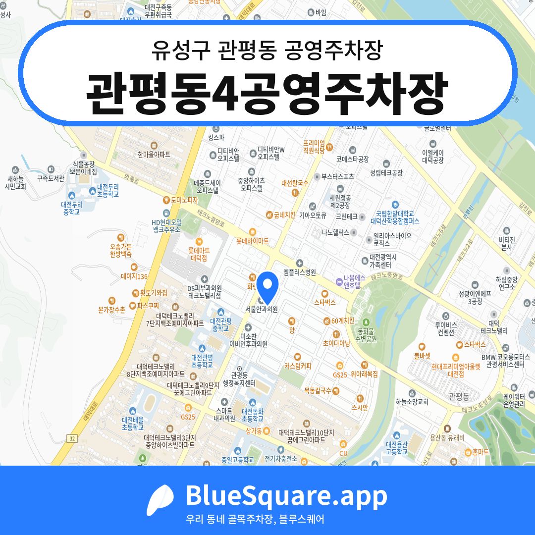 관평동4공영주차장 위치 지도 — 대전 유성구 관평동 | 블루스퀘어 주차