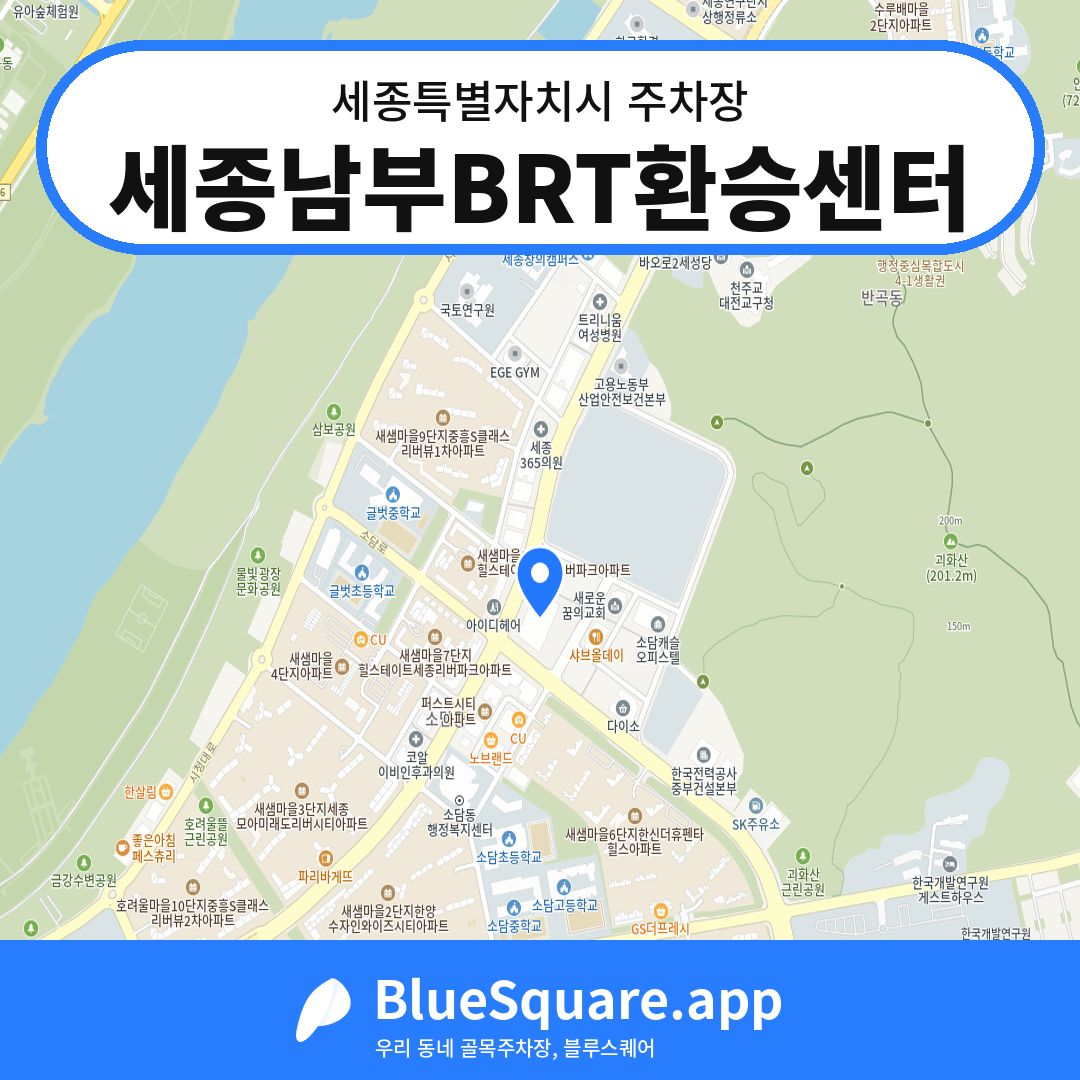 세종남부BRT환승센터 위치 지도 — 세종 세종특별자치시 | 블루스퀘어 주차