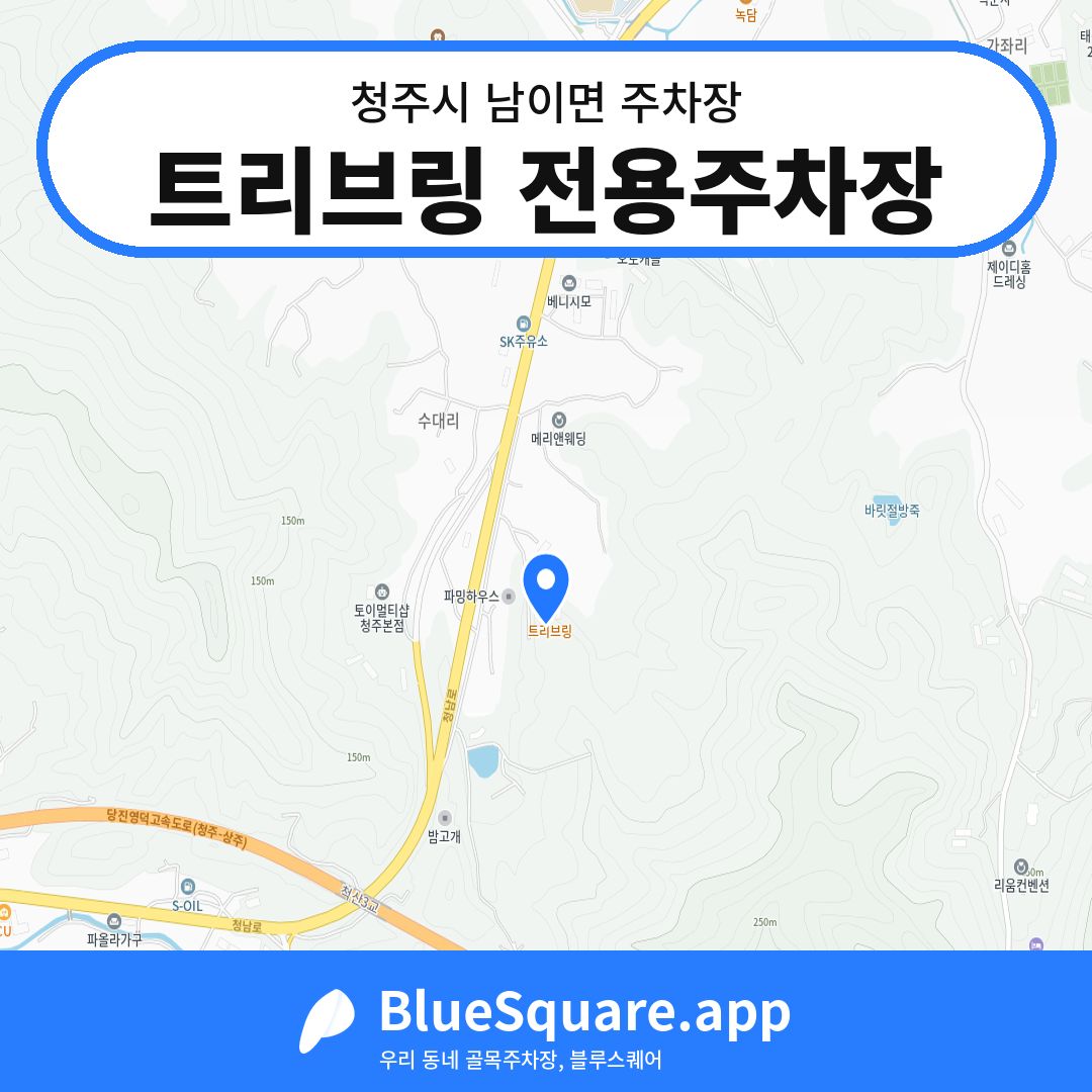 트리브링 전용주차장 위치 지도 — 충북 청주시 남이면 | 블루스퀘어 주차