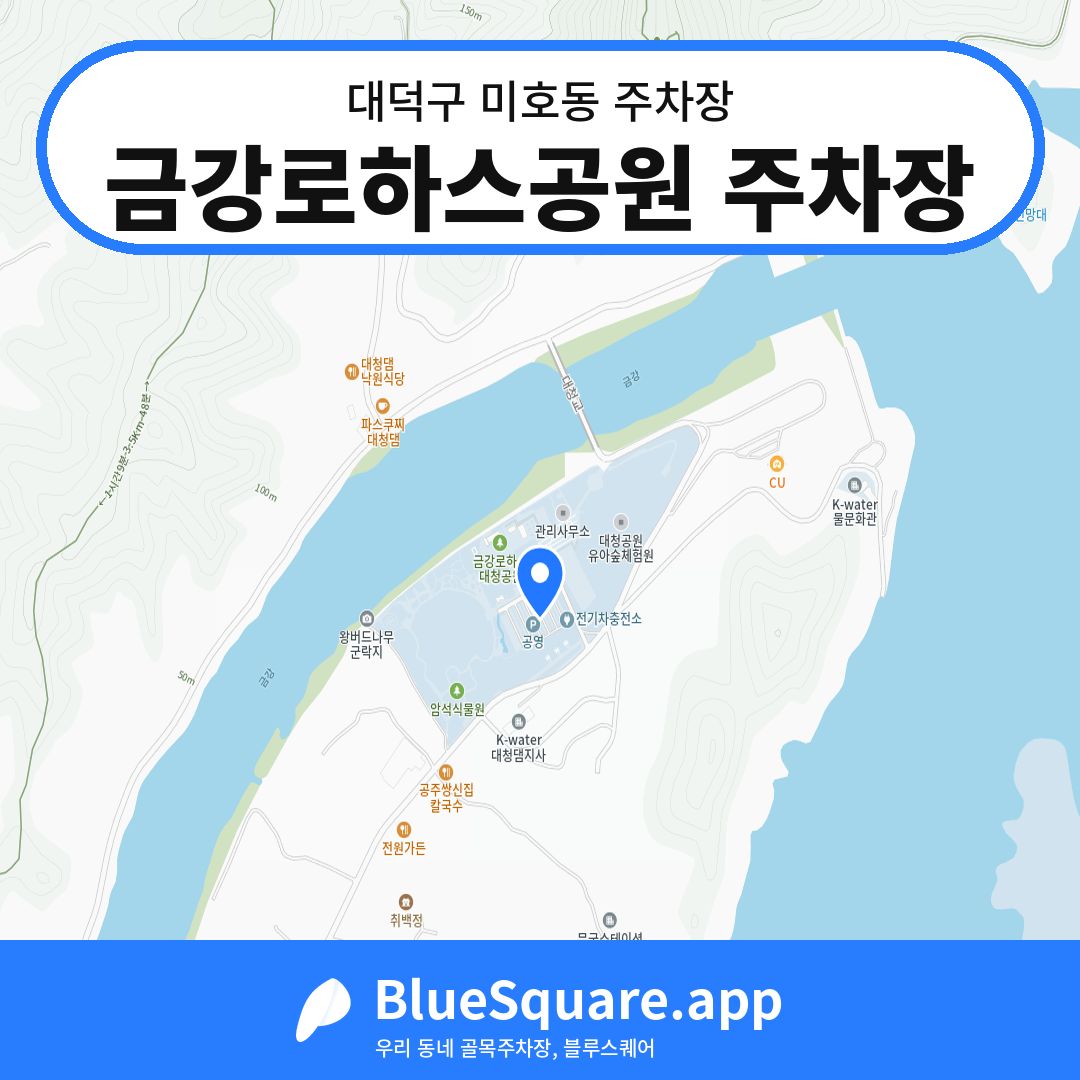 금강로하스공원 주차장 위치 지도 — 대전 대덕구 미호동 | 블루스퀘어 주차