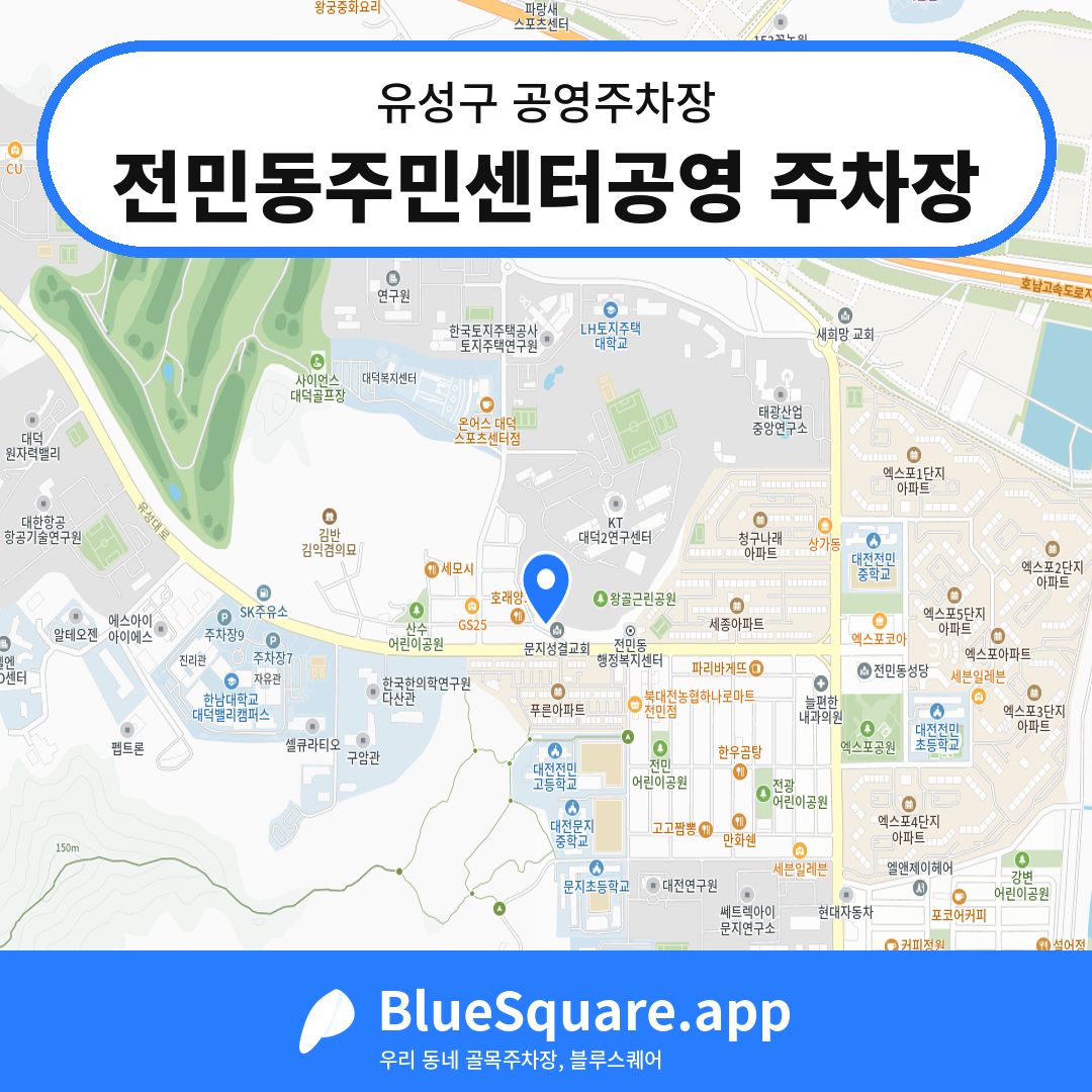 전민동주민센터공영 주차장 위치 지도 — 대전 유성구 | 블루스퀘어 주차