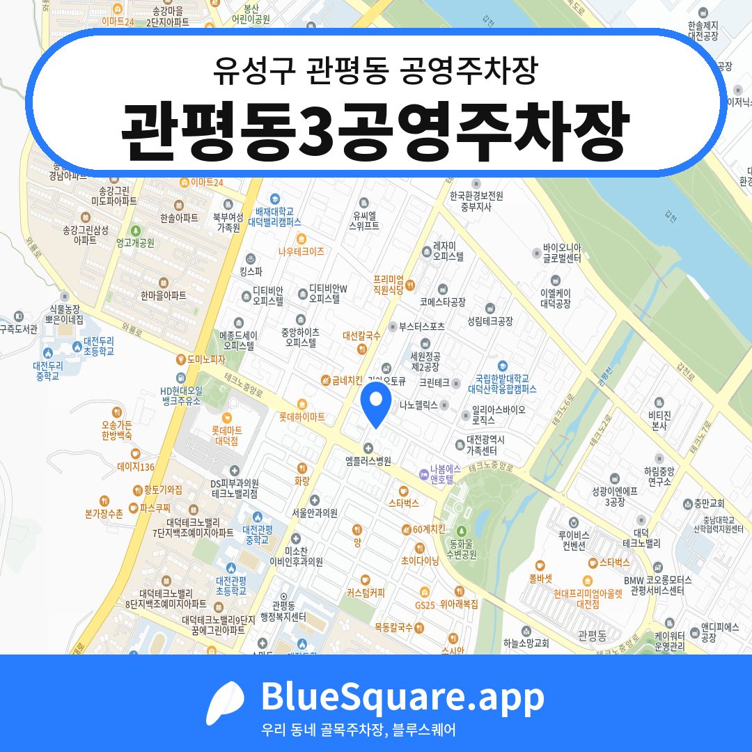 관평동3공영주차장 위치 지도 — 대전 유성구 관평동 | 블루스퀘어 주차