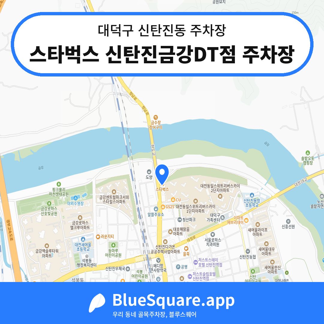 스타벅스 신탄진금강DT점 주차장 위치 지도 — 대전 대덕구 신탄진동 | 블루스퀘어 주차