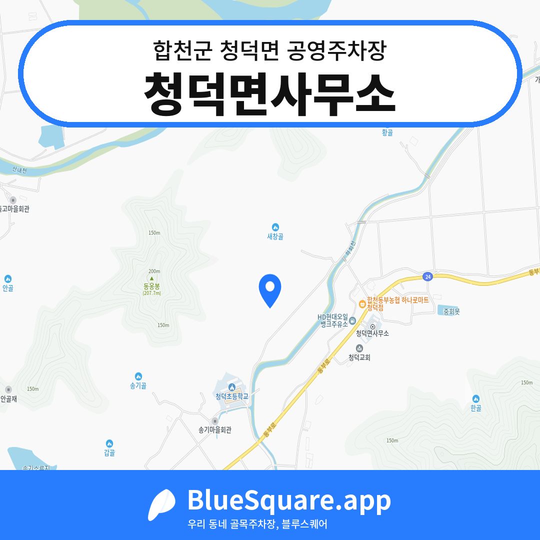 청덕면사무소 위치 지도 — 경남 합천군 청덕면 | 블루스퀘어 주차