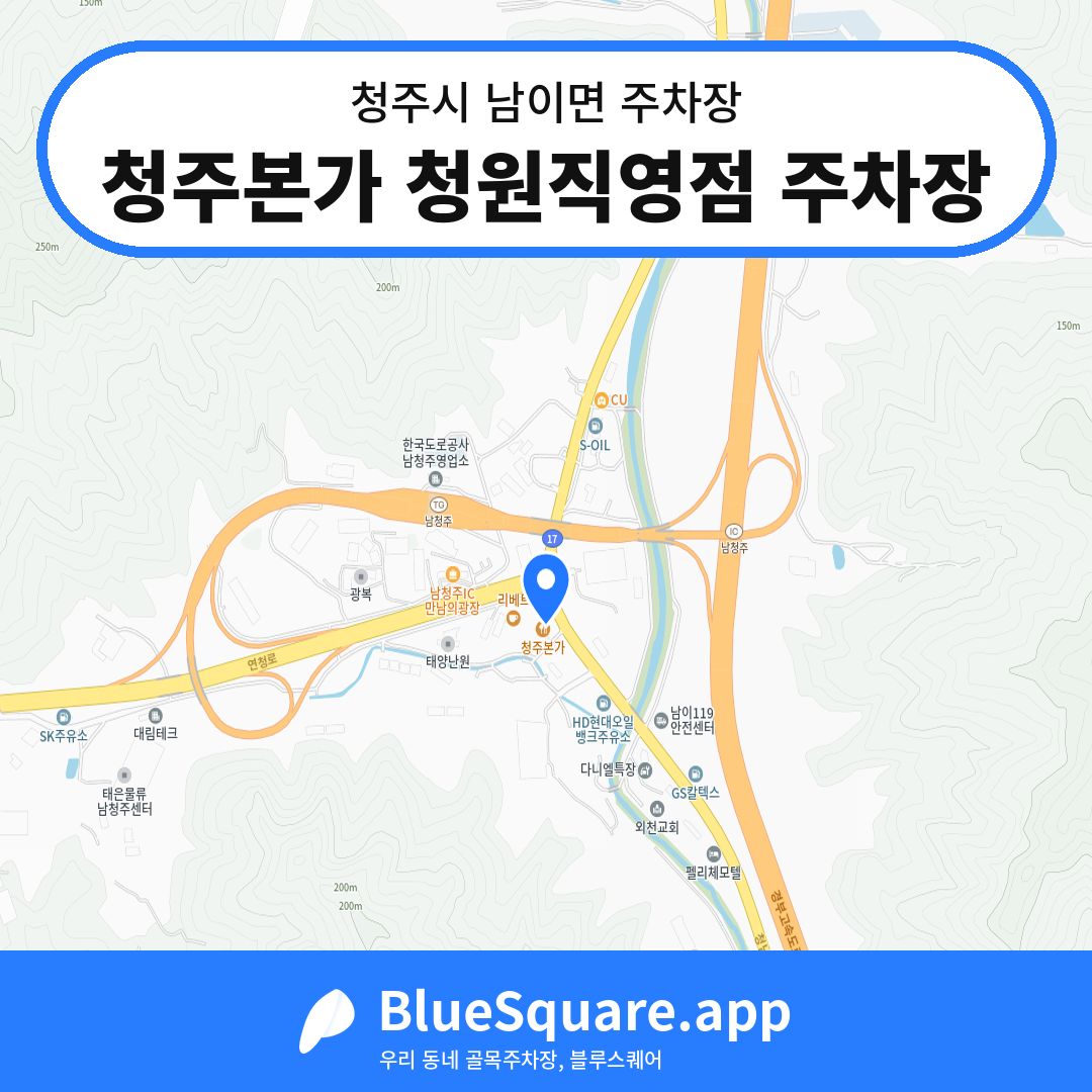 청주본가 청원직영점 주차장 위치 지도 — 충북 청주시 남이면 | 블루스퀘어 주차