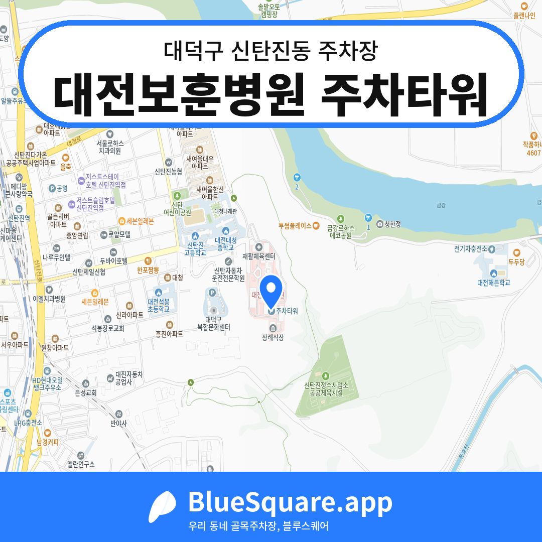 대전보훈병원 주차타워 위치 지도 — 대전 대덕구 신탄진동 | 블루스퀘어 주차