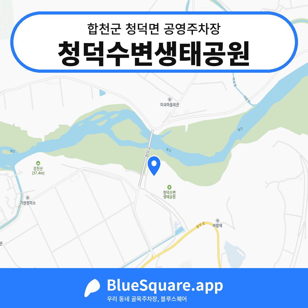 청덕수변생태공원 위치 지도 — 경남 합천군 청덕면 | 블루스퀘어 주차