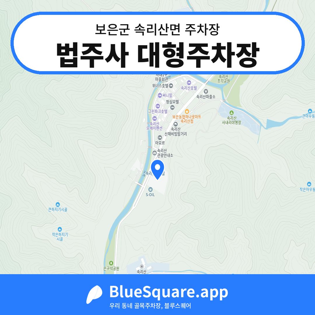 법주사 대형주차장 위치 지도 — 충북 보은군 속리산면 | 블루스퀘어 주차
