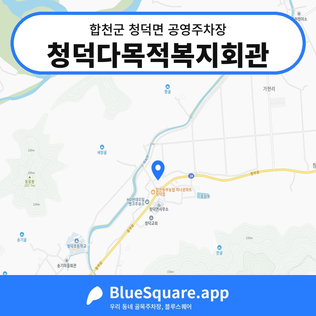 청덕다목적복지회관 위치 지도 — 경남 합천군 청덕면 | 블루스퀘어 주차