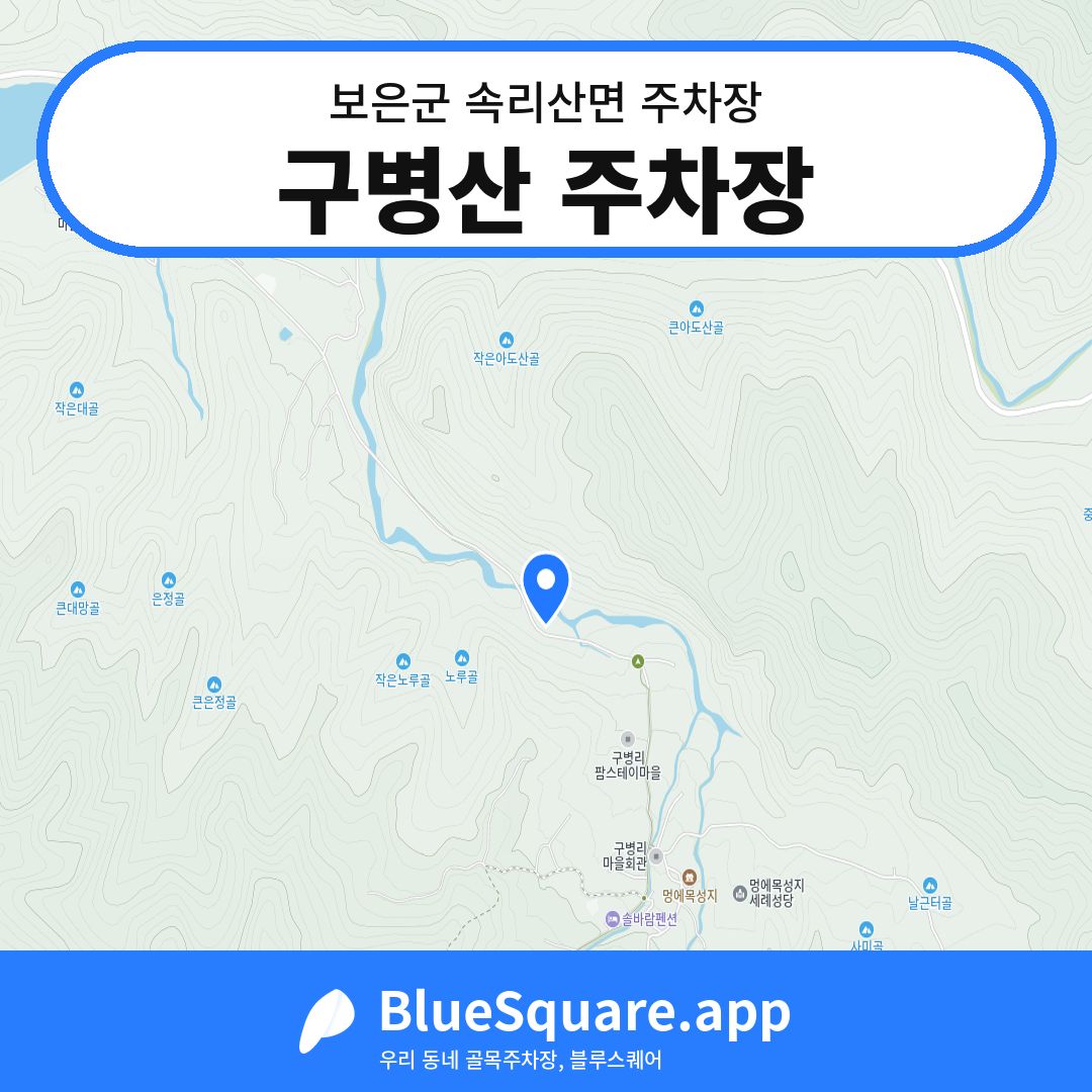 구병산 주차장 위치 지도 — 충북 보은군 속리산면 | 블루스퀘어 주차