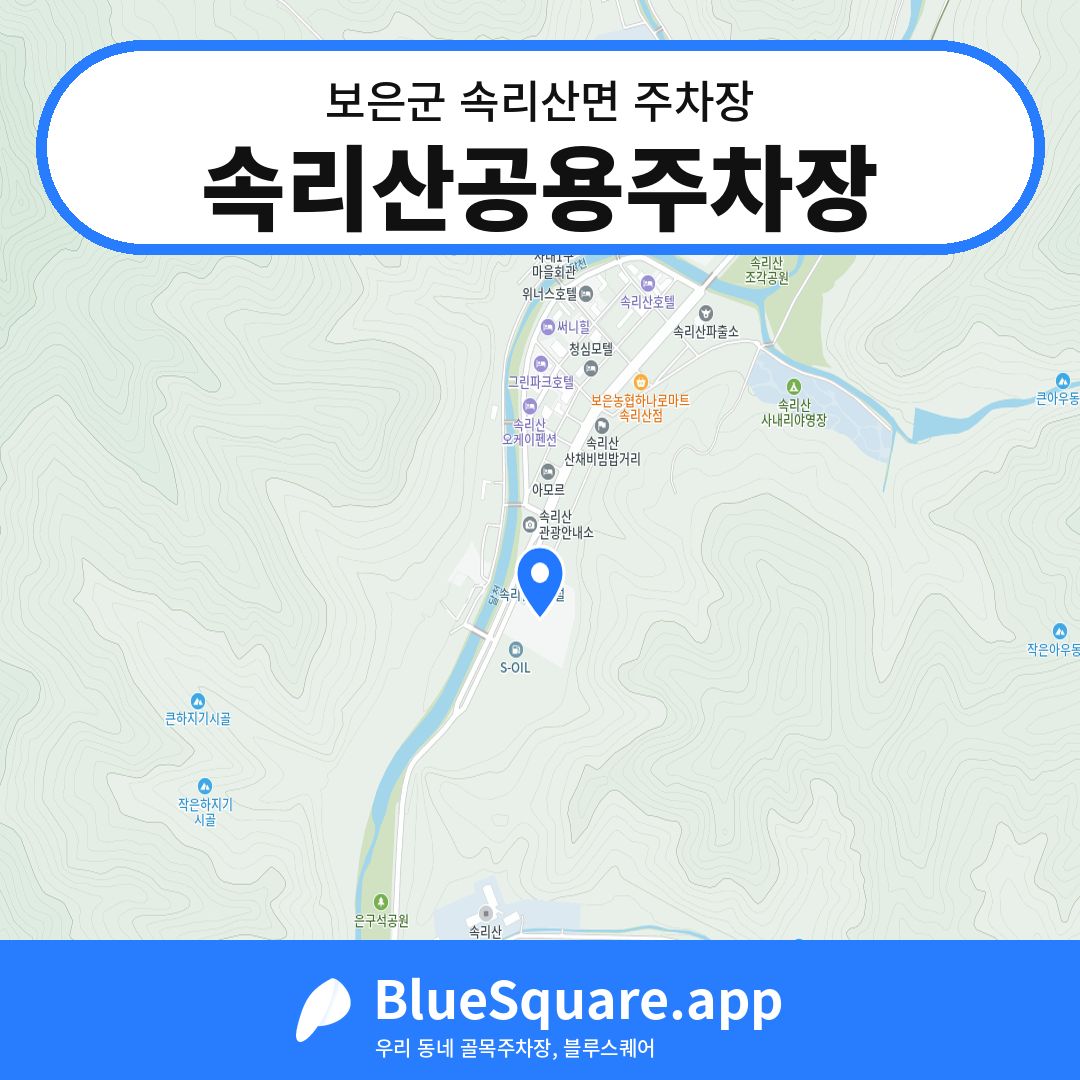 속리산공용주차장 위치 지도 — 충북 보은군 속리산면 | 블루스퀘어 주차