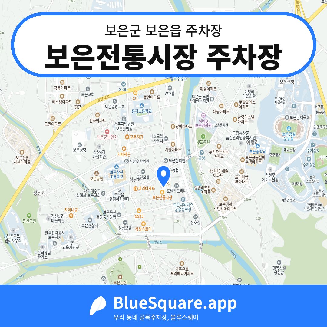보은전통시장 주차장 위치 지도 — 충북 보은군 보은읍 | 블루스퀘어 주차