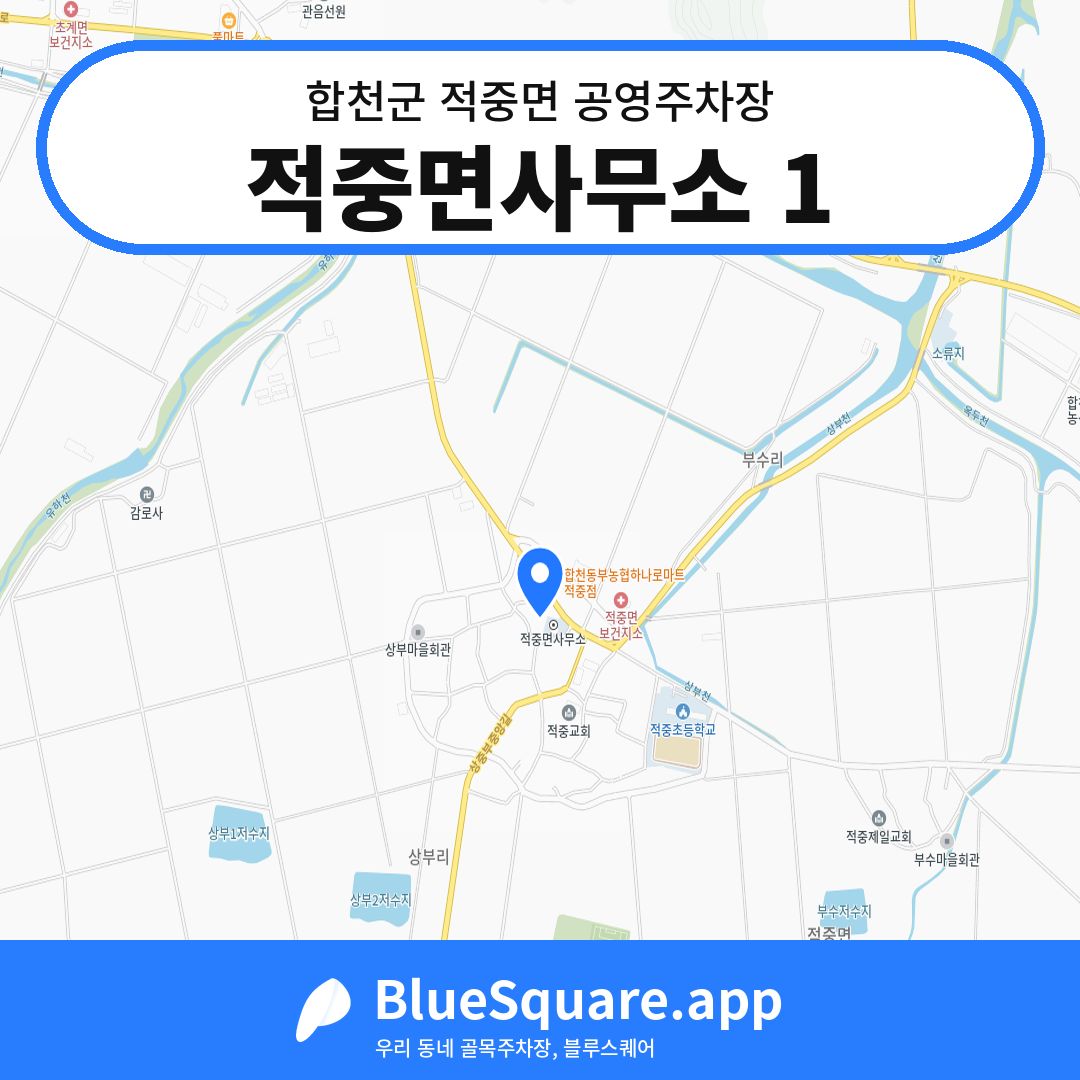적중면사무소 1 위치 지도 — 경남 합천군 적중면 | 블루스퀘어 주차