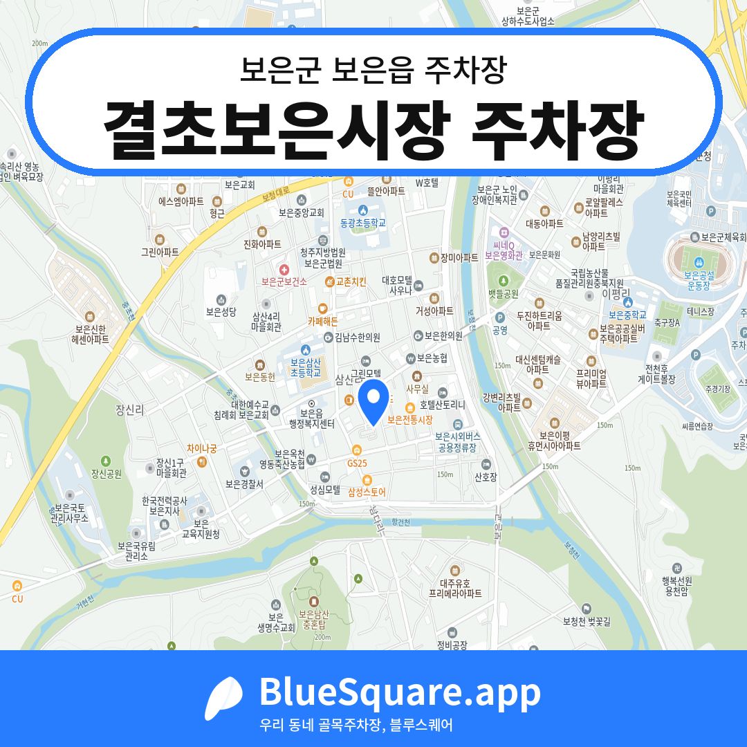 결초보은시장 주차장 위치 지도 — 충북 보은군 보은읍 | 블루스퀘어 주차