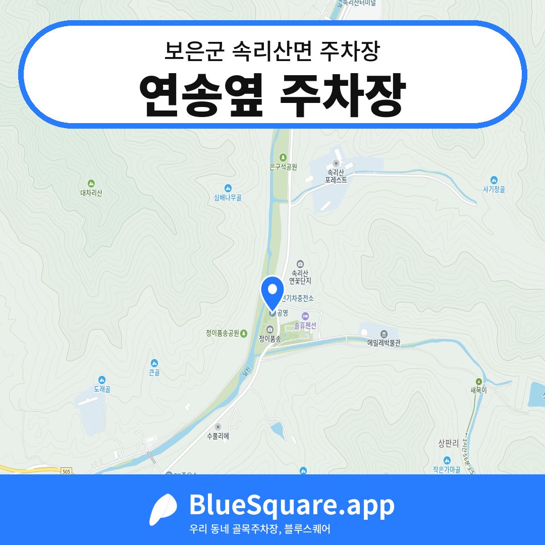 연송옆 주차장 위치 지도 — 충북 보은군 속리산면 | 블루스퀘어 주차
