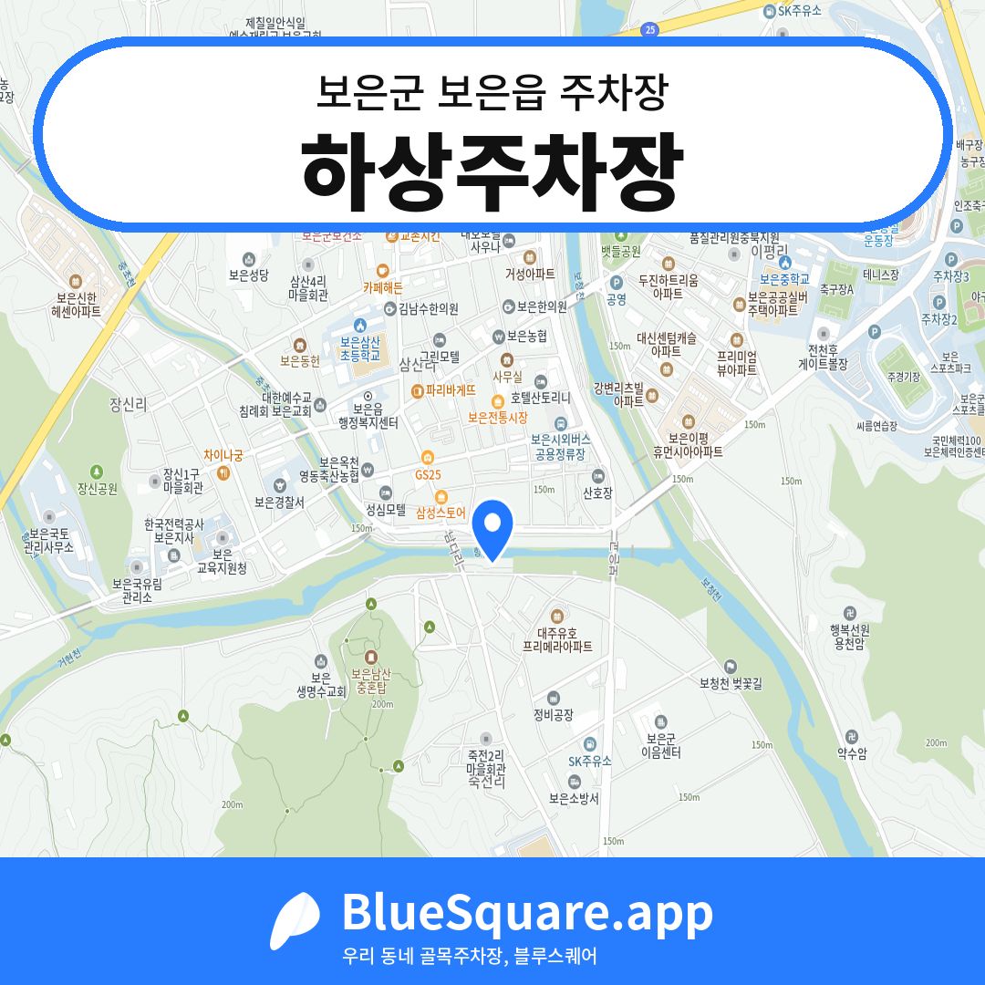 하상주차장 위치 지도 — 충북 보은군 보은읍 | 블루스퀘어 주차
