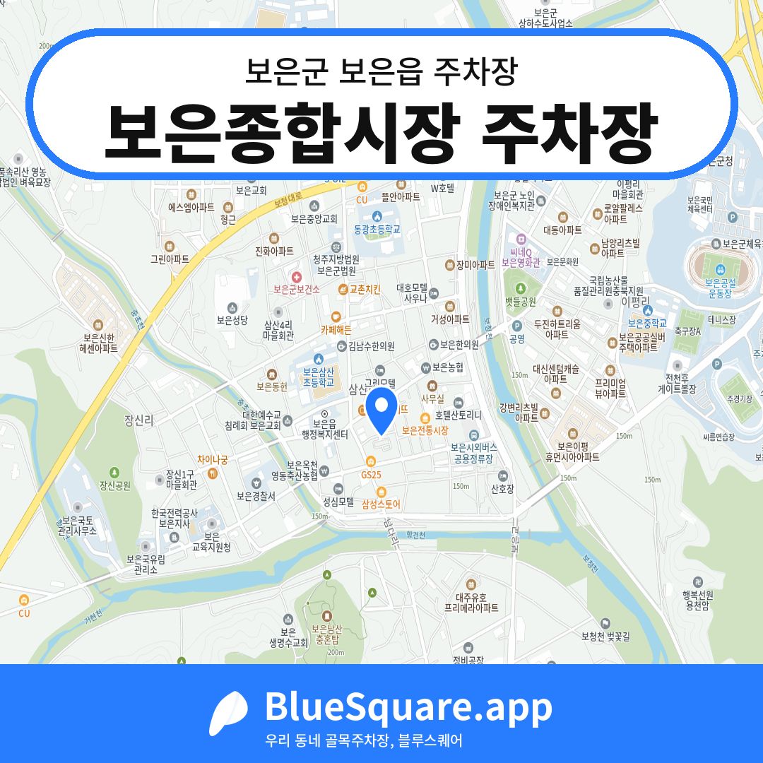 보은종합시장 주차장 위치 지도 — 충북 보은군 보은읍 | 블루스퀘어 주차