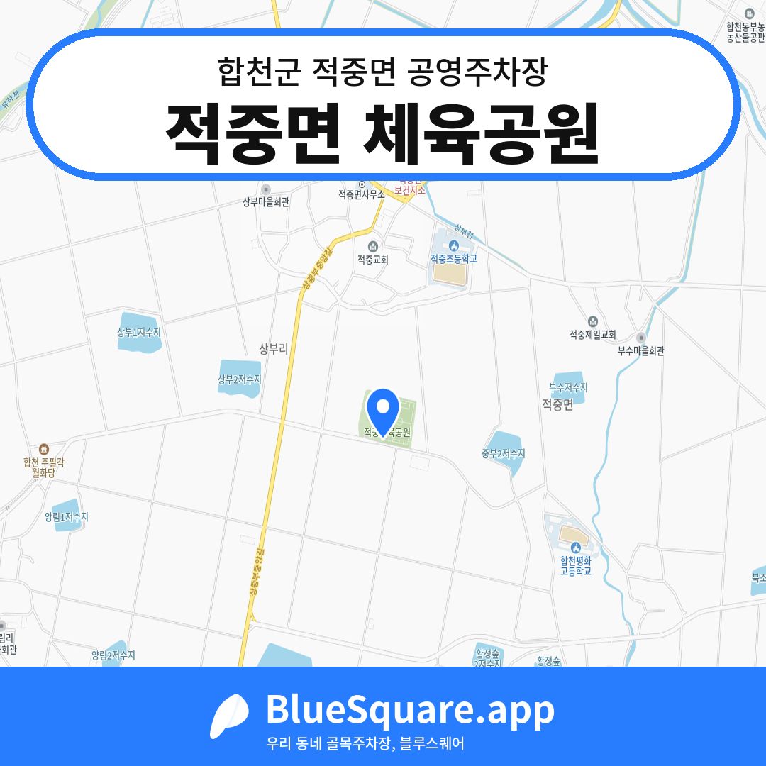 적중면 체육공원 위치 지도 — 경남 합천군 적중면 | 블루스퀘어 주차