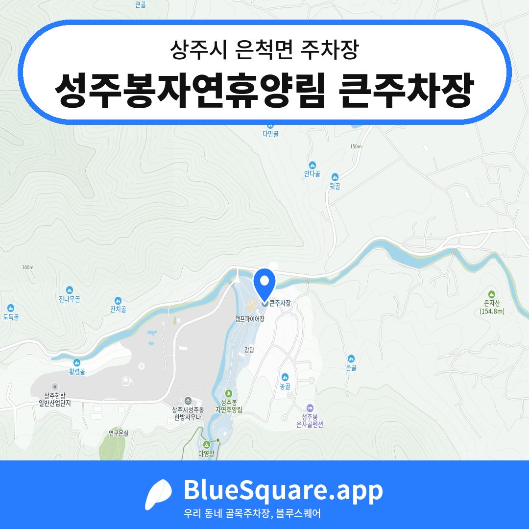 성주봉자연휴양림 큰주차장 위치 지도 — 경북 상주시 은척면 | 블루스퀘어 주차