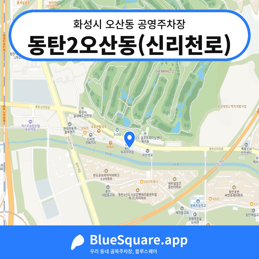 동탄2오산동(신리천로) 위치 지도 — 경기 화성시 오산동 | 블루스퀘어 주차