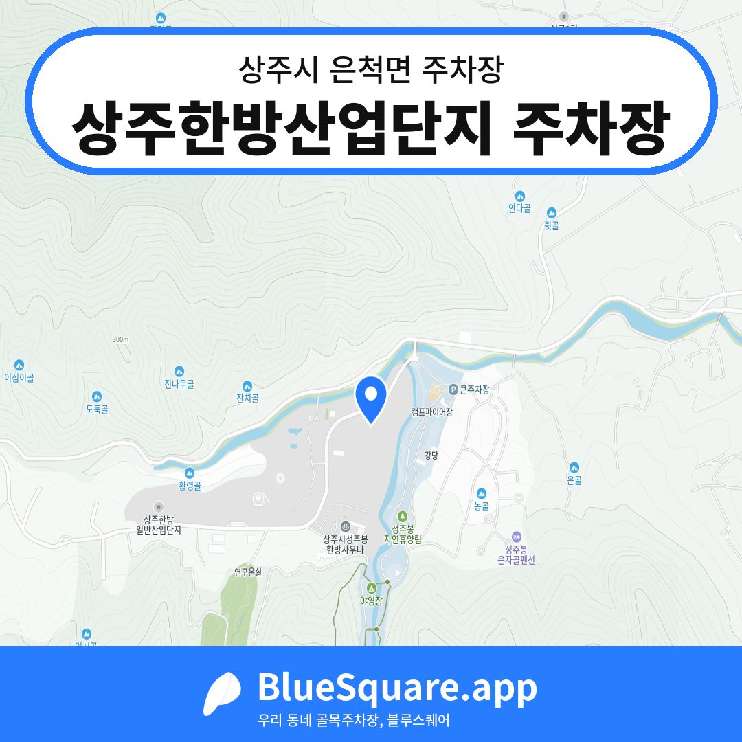 상주한방산업단지 주차장 위치 지도 — 경북 상주시 은척면 | 블루스퀘어 주차