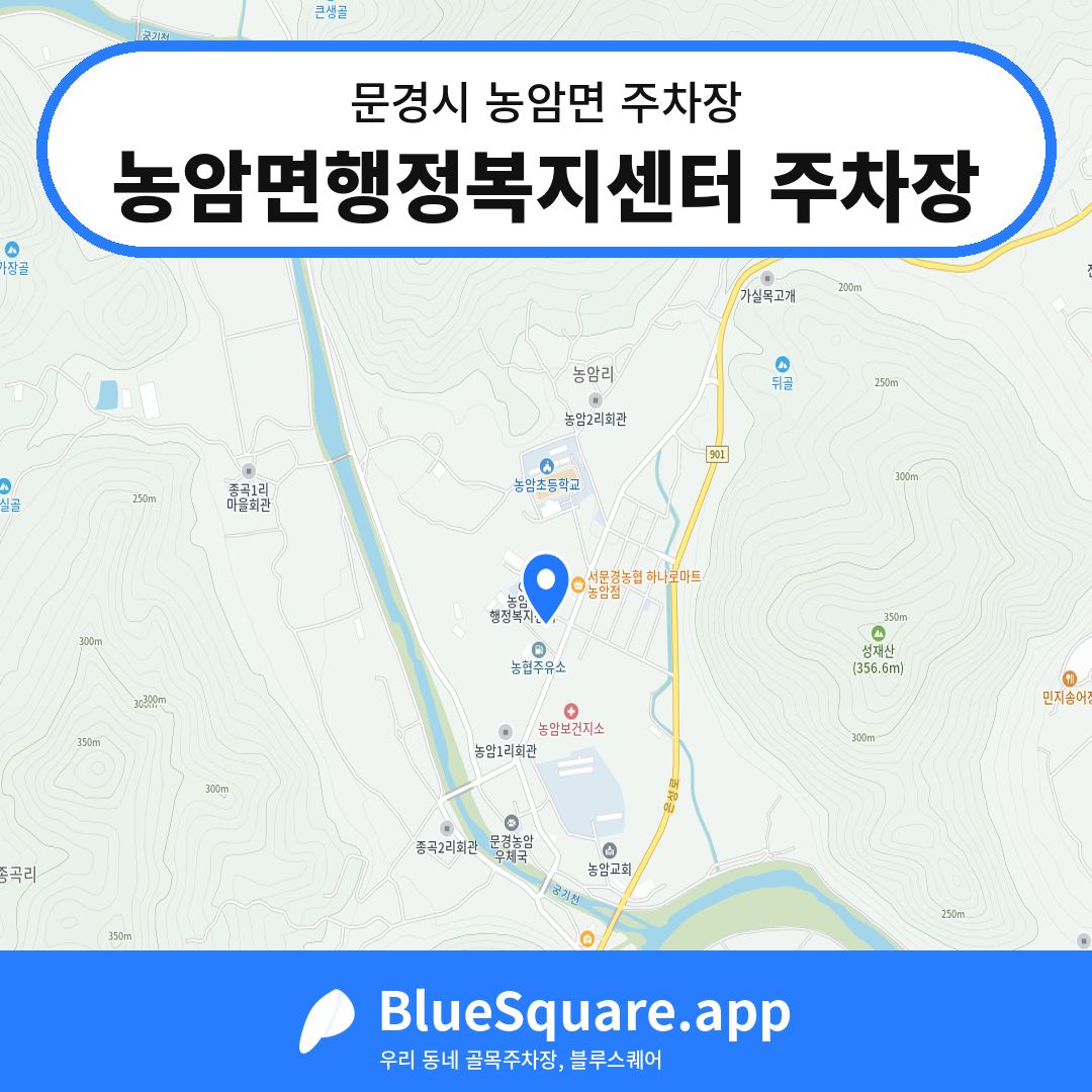 농암면행정복지센터 주차장 위치 지도 — 경북 문경시 농암면 | 블루스퀘어 주차