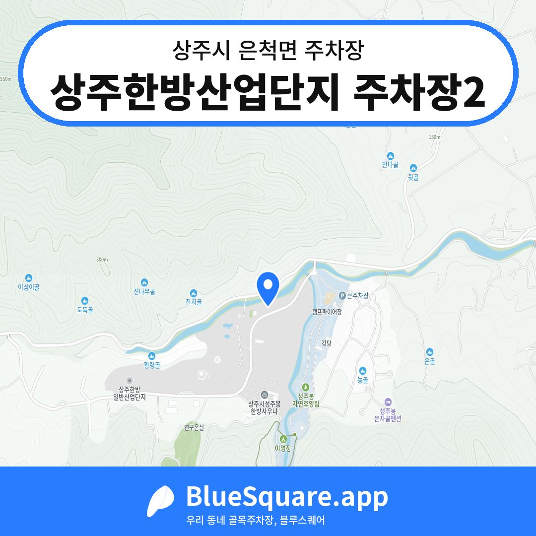 상주한방산업단지 주차장2 위치 지도 — 경북 상주시 은척면 | 블루스퀘어 주차