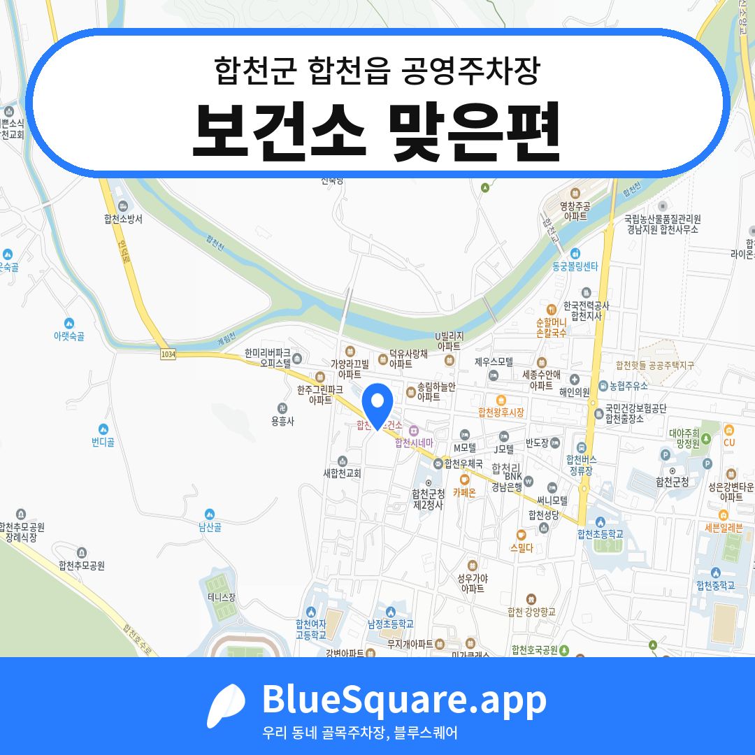 보건소 맞은편 위치 지도 — 경남 합천군 합천읍 | 블루스퀘어 주차